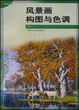 风景画构图与色调 pdf epub mobi 电子书 下载
