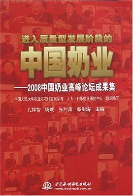 进入质量型发展阶段的中国奶业 pdf epub mobi 电子书 下载
