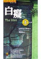 白痴(上下冊不分售) pdf epub mobi 电子书 下载