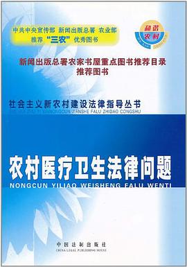 农村医疗卫生法律问题 pdf epub mobi 电子书 下载