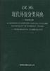 汉英现代外贸分类词典――附金融分类 pdf epub mobi 电子书 下载