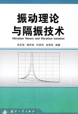 振動理論與隔振技術 pdf epub mobi 電子書 下載