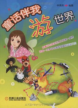 童话伴我游世界 pdf epub mobi 电子书 下载