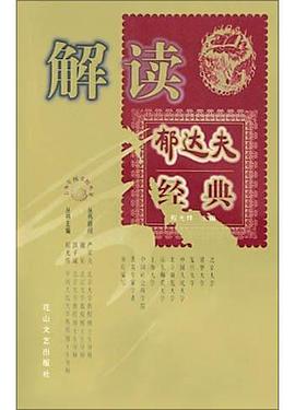 解读郁达夫经典 pdf epub mobi 电子书 下载
