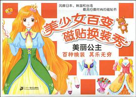 美丽公主-美少女百变磁贴换装秀 pdf epub mobi 电子书 下载
