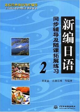 新编日语同步辅导及随课拓展练习 pdf epub mobi 电子书 下载