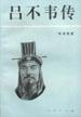 吕不韦传 pdf epub mobi 电子书 下载