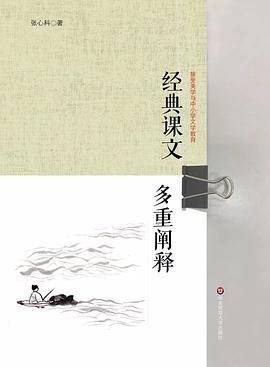 經典課文多重闡釋 pdf epub mobi 電子書 下載