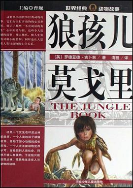 狼孩儿莫戈里-世界经典动物故事 pdf epub mobi 电子书 下载