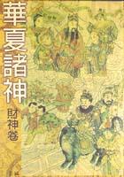 華夏諸神－財神卷 pdf epub mobi 电子书 下载