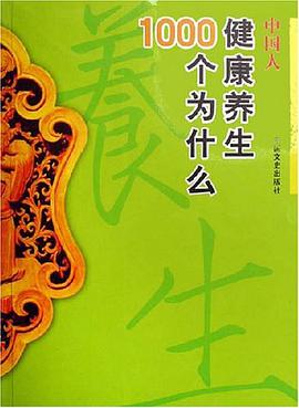 中国人健康养生1000个为什么 pdf epub mobi 电子书 下载