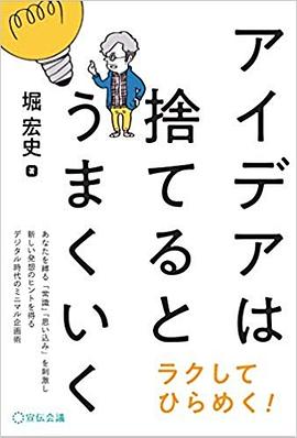 アイデアは捨てるとうまくいく pdf epub mobi 电子书 下载
