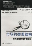 市场的微观结构-中间层组织与厂商理论