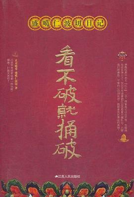 看不破就捅破 pdf epub mobi 电子书 下载