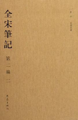 全宋笔记-(第二编)(二) pdf epub mobi 电子书 下载