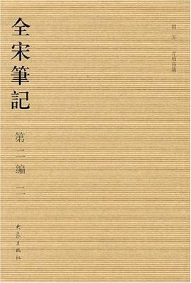 全宋笔记-(第二编)(二) pdf epub mobi 电子书 下载