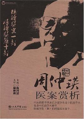 周仲瑛医案赏析 pdf epub mobi 电子书 下载