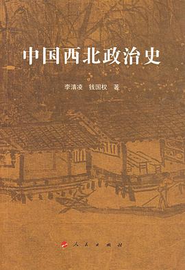 中国西北政治史 pdf epub mobi 电子书 下载