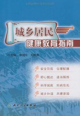 城乡居民健康教育指南 pdf epub mobi 电子书 下载