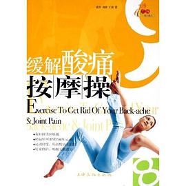 缓解酸痛按摩操 pdf epub mobi 电子书 下载