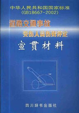 道路交通事故受伤人员伤残评定宣贯材料 pdf epub mobi 电子书 下载