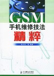 GSM手机维修技法精粹 pdf epub mobi 电子书 下载