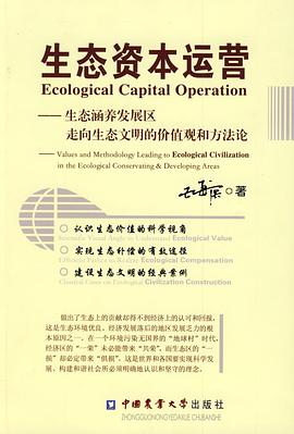 生态资本运营 pdf epub mobi 电子书 下载