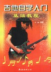 吉他自学入门基础教程