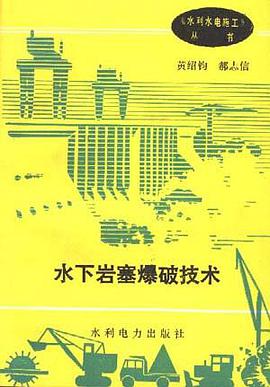 水下岩塞爆破技术 pdf epub mobi 电子书 下载