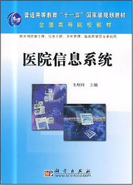 医院信息系统 pdf epub mobi 电子书 下载