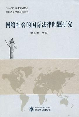 网络社会的国际法律问题研究 pdf epub mobi 电子书 下载