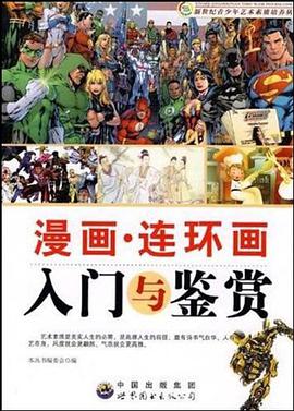 漫画·连环画入门与鉴赏 pdf epub mobi 电子书 下载