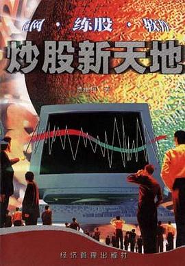 炒股新天地 pdf epub mobi 电子书 下载