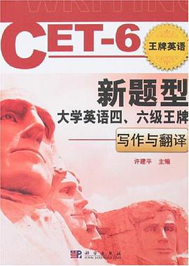 新题型大学英语四.六级王牌-写作与翻译 pdf epub mobi 电子书 下载