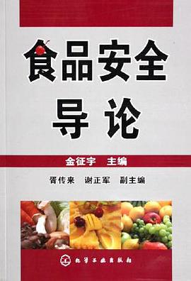 食品安全导论 pdf epub mobi 电子书 下载