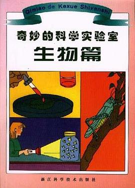 奇妙的科学实验室 pdf epub mobi 电子书 下载