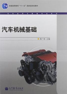 汽车机械基础 pdf epub mobi 电子书 下载
