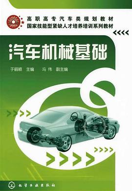 汽车机械基础 pdf epub mobi 电子书 下载