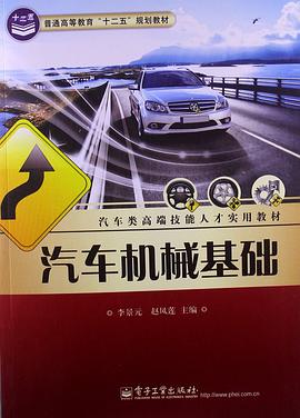 汽车机械基础 pdf epub mobi 电子书 下载