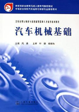 汽车机械基础 pdf epub mobi 电子书 下载