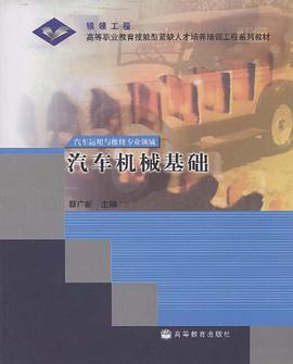 汽车机械基础 pdf epub mobi 电子书 下载