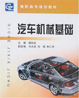 汽车机械基础 pdf epub mobi 电子书 下载