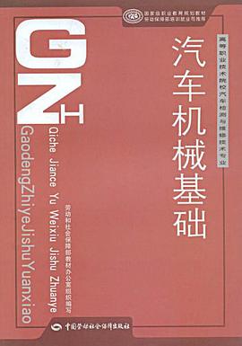 汽车机械基础 pdf epub mobi 电子书 下载
