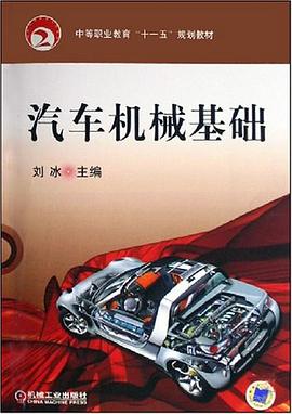 汽车机械基础 pdf epub mobi 下载