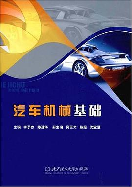 汽车机械基础 pdf epub mobi 电子书 下载