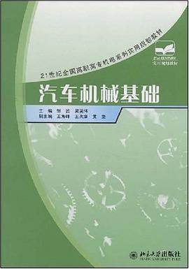 汽车机械基础 pdf epub mobi 电子书 下载