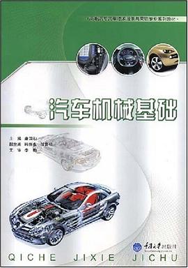 汽车机械基础 pdf epub mobi 电子书 下载