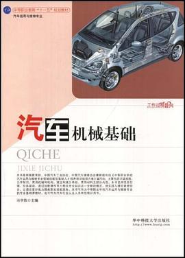 汽车机械基础 pdf epub mobi 下载