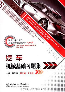 汽车机械基础 pdf epub mobi 电子书 下载