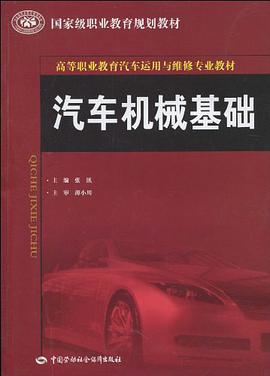 汽车机械基础 pdf epub mobi 电子书 下载